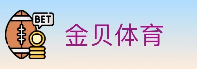 金贝体育 logo